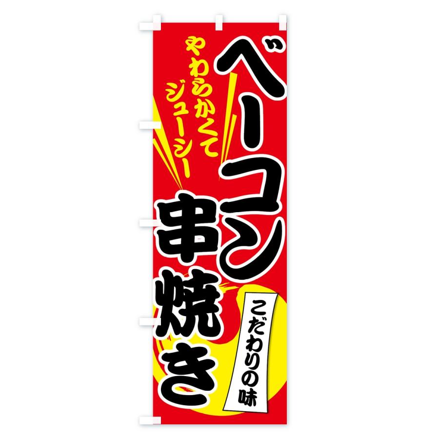 のぼり旗 ベーコン串焼き｜goods-pro｜02