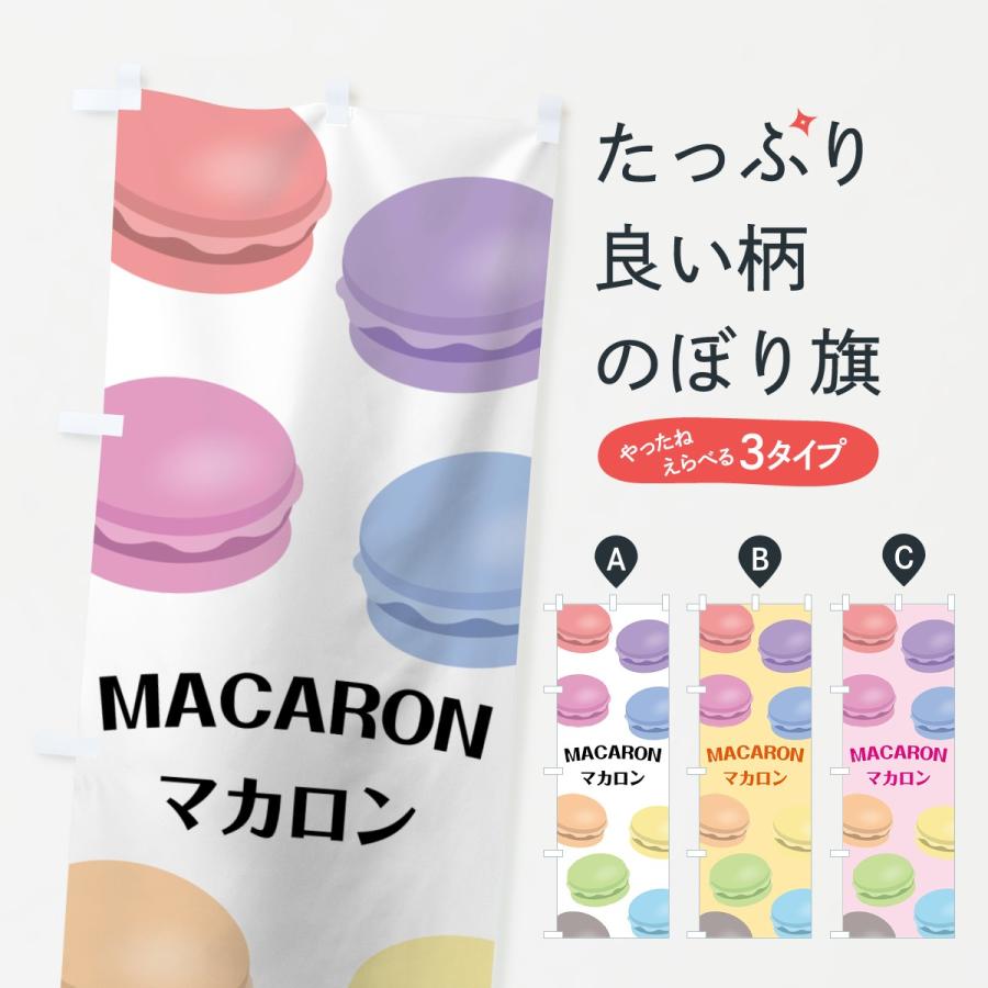 のぼり旗 マカロン 7n4n のぼり旗 グッズプロ 通販 Yahoo ショッピング