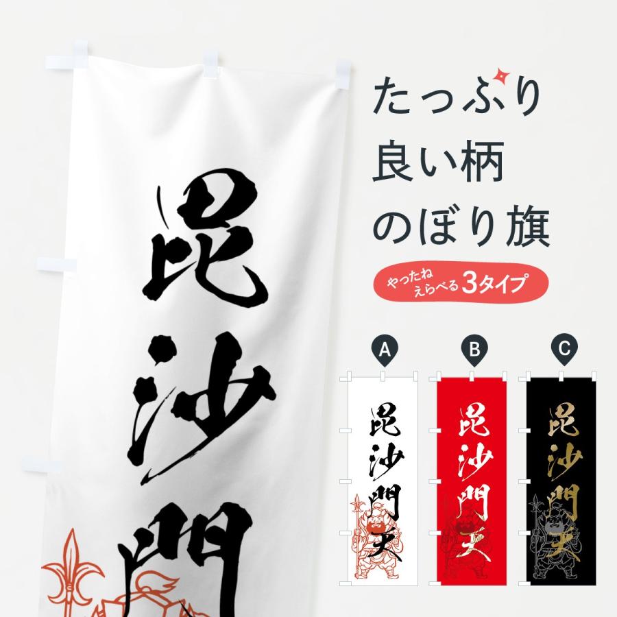 のぼり旗 毘沙門天 : のぼり旗 グッズプロ - 通販 - Yahoo!ショッピング