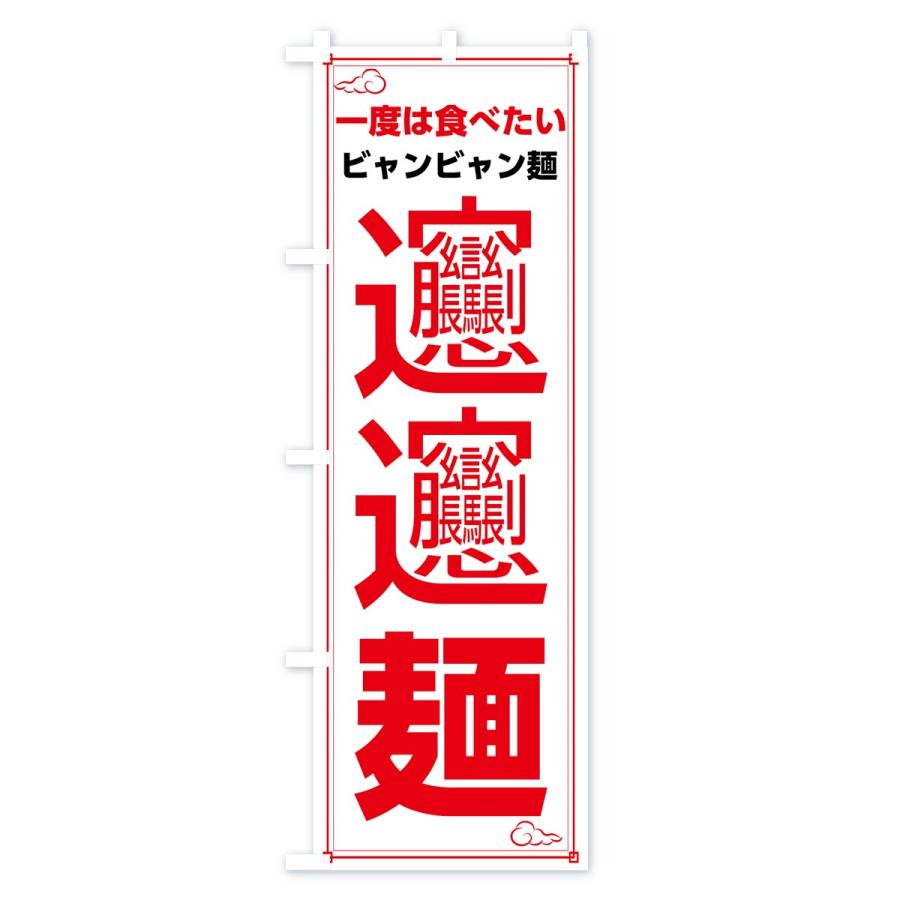 のぼり旗 ビャンビャン麺｜goods-pro｜04