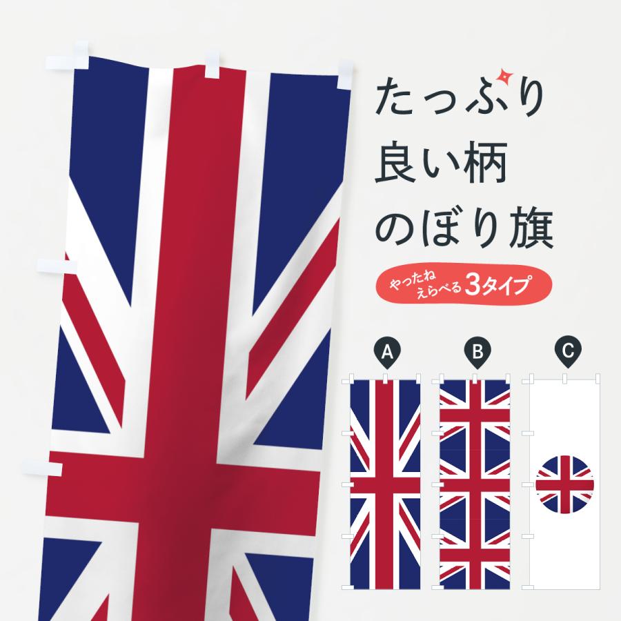 のぼり旗 イギリス国旗 7n5s のぼり旗 グッズプロ 通販 Yahoo ショッピング