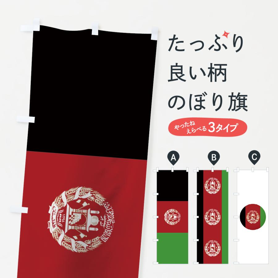 のぼり旗 アフガニスタン イスラム共和国国旗 7n8c のぼり旗 グッズプロ 通販 Yahoo ショッピング