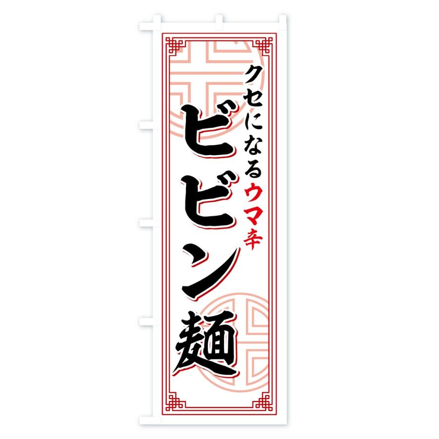 のぼり旗 ビビン麺｜goods-pro｜02