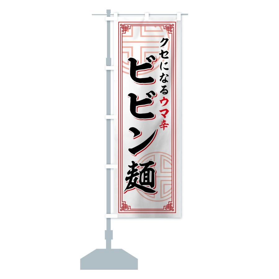 のぼり旗 ビビン麺｜goods-pro｜13