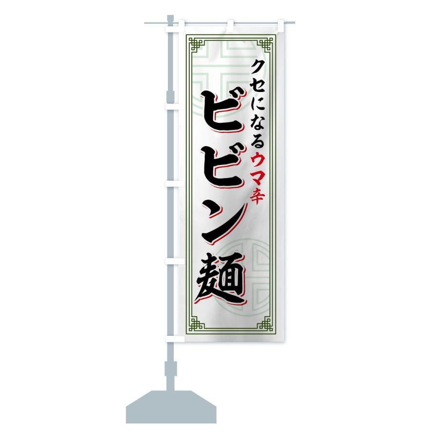 のぼり旗 ビビン麺｜goods-pro｜15