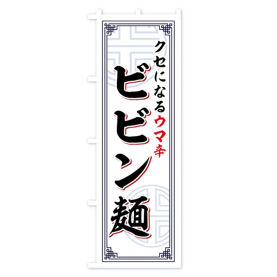 のぼり旗 ビビン麺｜goods-pro｜03