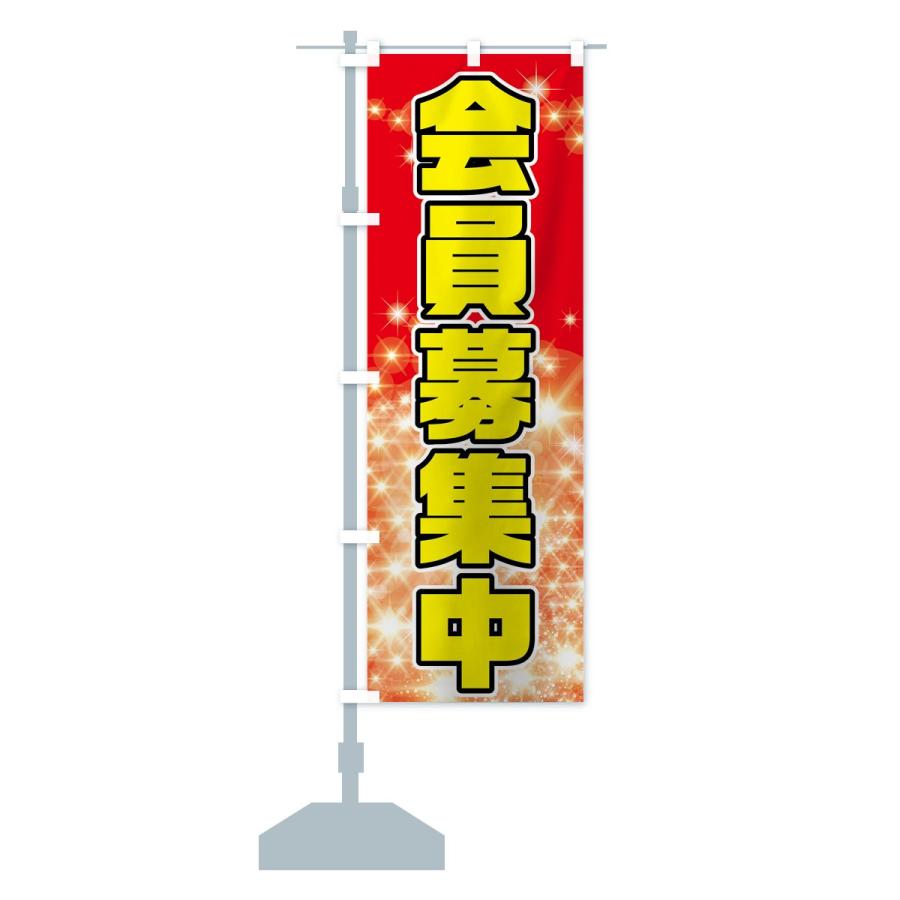 のぼり旗 会員募集中 : のぼり旗 グッズプロ - 通販 - Yahoo!ショッピング