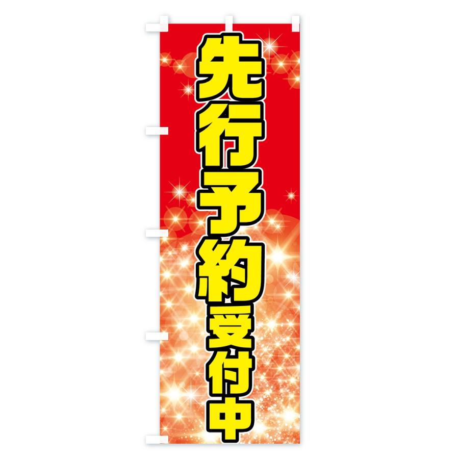 のぼり旗 先行予約受付中 : のぼり旗 グッズプロ - 通販 - Yahoo