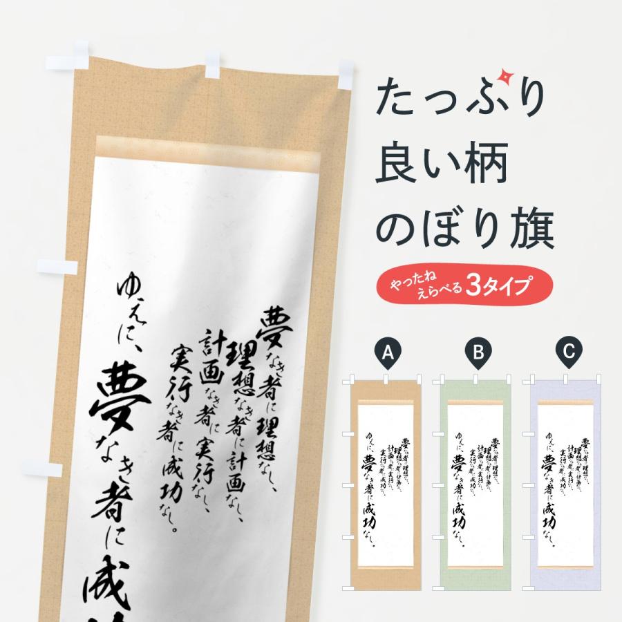 のぼり旗 夢なき者に成功なし 7nc0 のぼり旗 グッズプロ 通販 Yahoo ショッピング