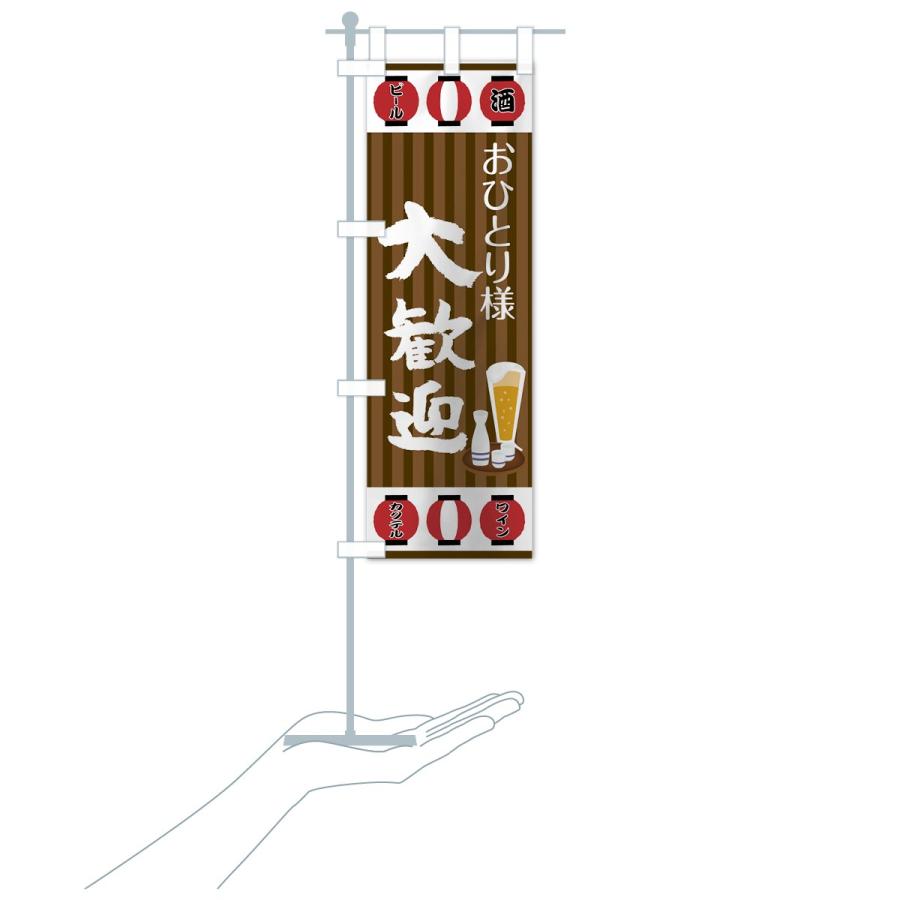 のぼり旗 おひとり様大歓迎 : のぼり旗 グッズプロ - 通販 - Yahoo