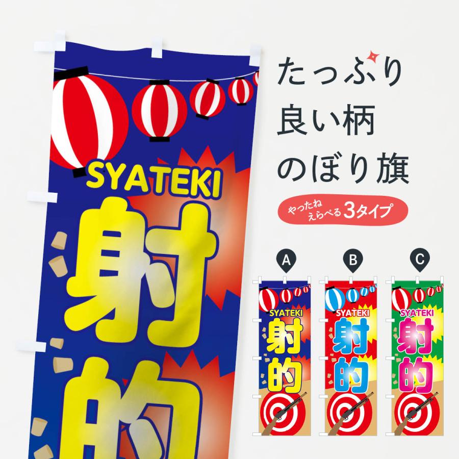 のぼり旗 射的 : のぼり旗 グッズプロ - 通販 - Yahoo!ショッピング
