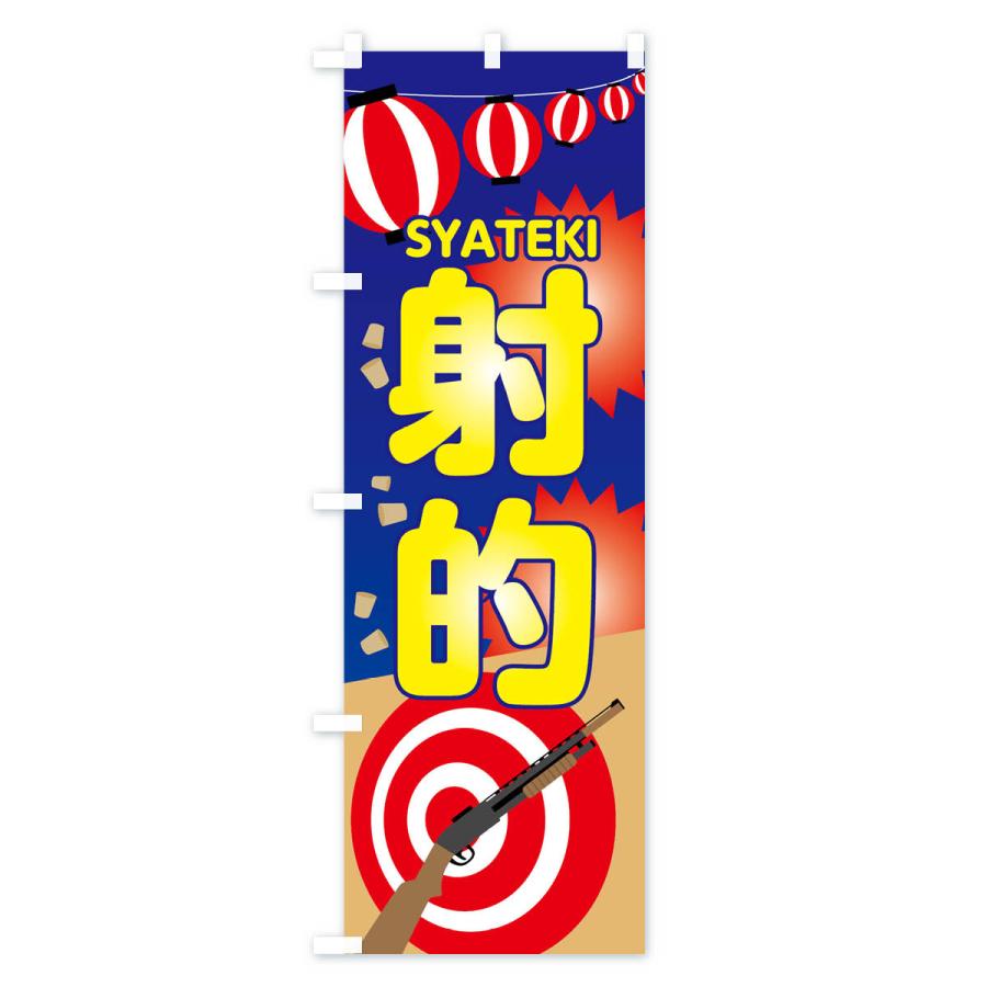 のぼり旗 射的 : のぼり旗 グッズプロ - 通販 - Yahoo!ショッピング
