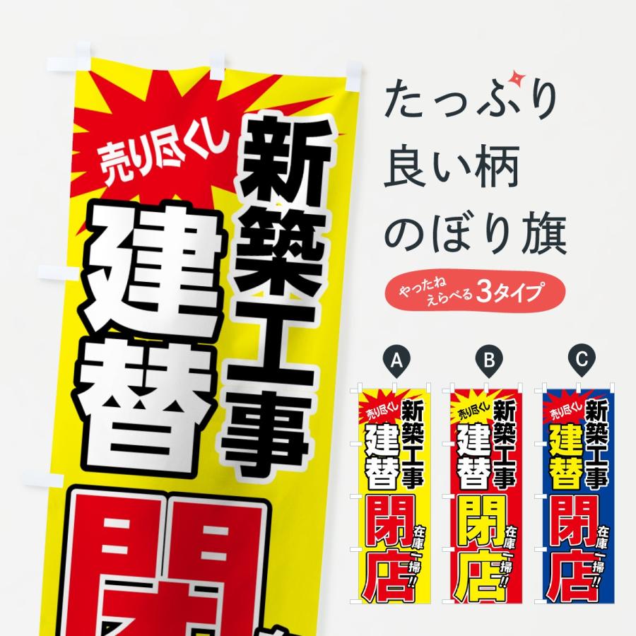 のぼり旗 建替閉店セール | ブランド登録なし