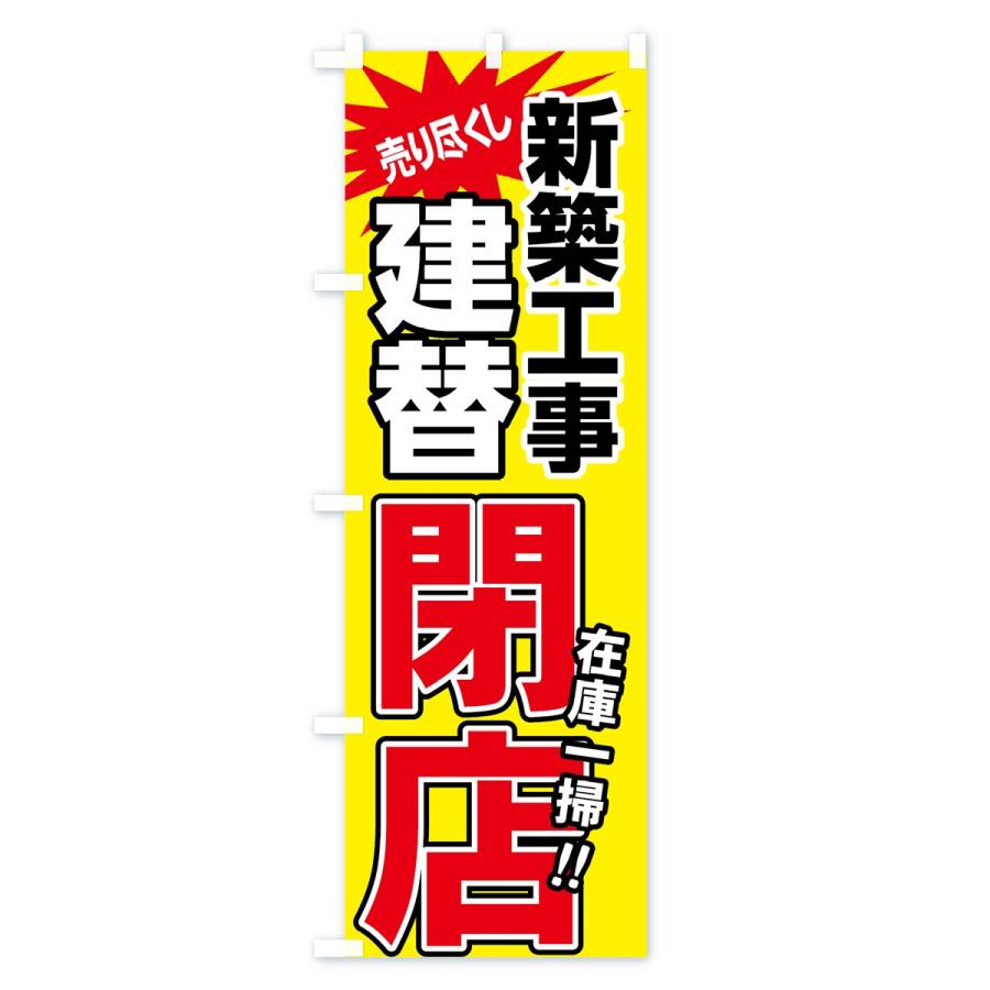 のぼり旗 建替閉店セール | ブランド登録なし | 01