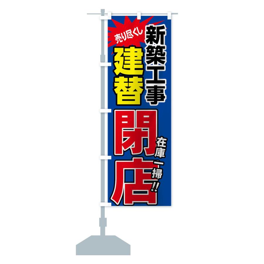 のぼり旗 建替閉店セール | ブランド登録なし | 14