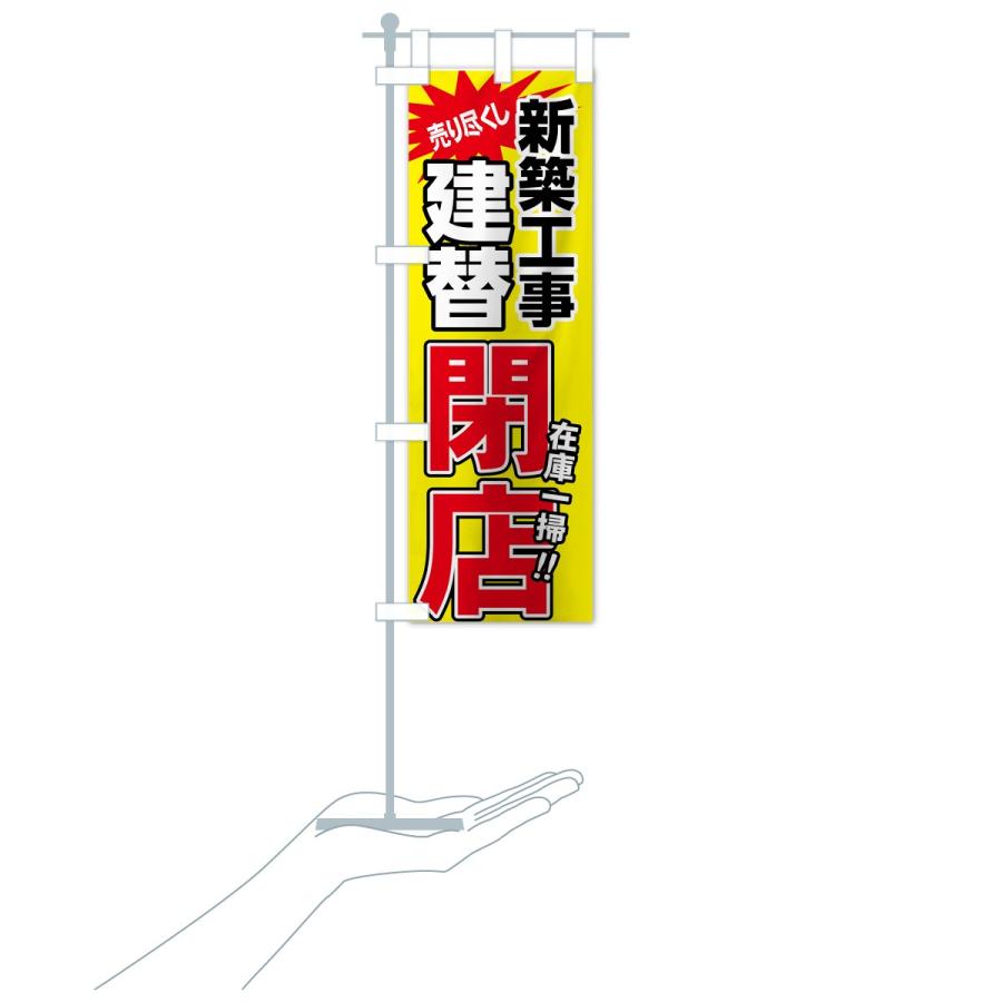 のぼり旗 建替閉店セール | ブランド登録なし | 15