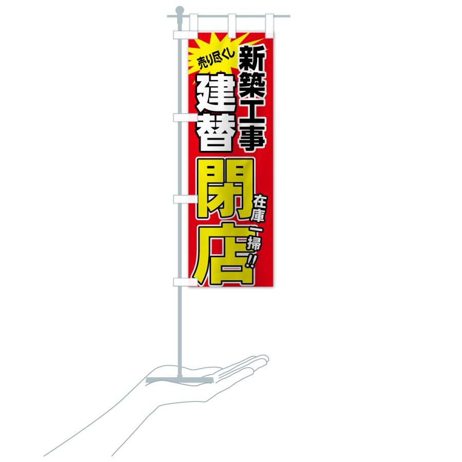 のぼり旗 建替閉店セール | ブランド登録なし | 16