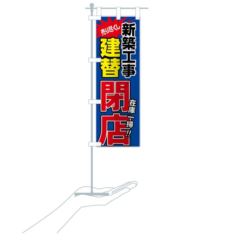 のぼり旗 建替閉店セール | ブランド登録なし | 17