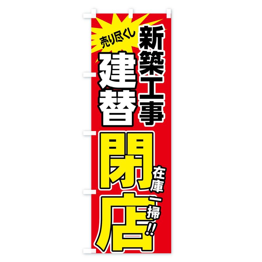 のぼり旗 建替閉店セール | ブランド登録なし | 02