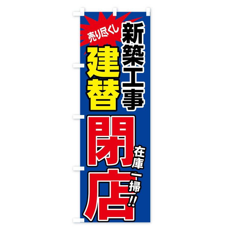 のぼり旗 建替閉店セール | ブランド登録なし | 03