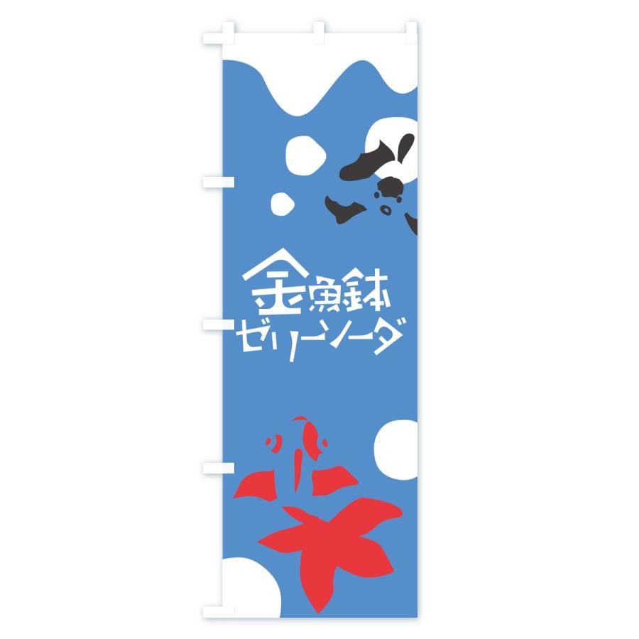 のぼり旗 金魚鉢ゼリーソーダ｜goods-pro｜02