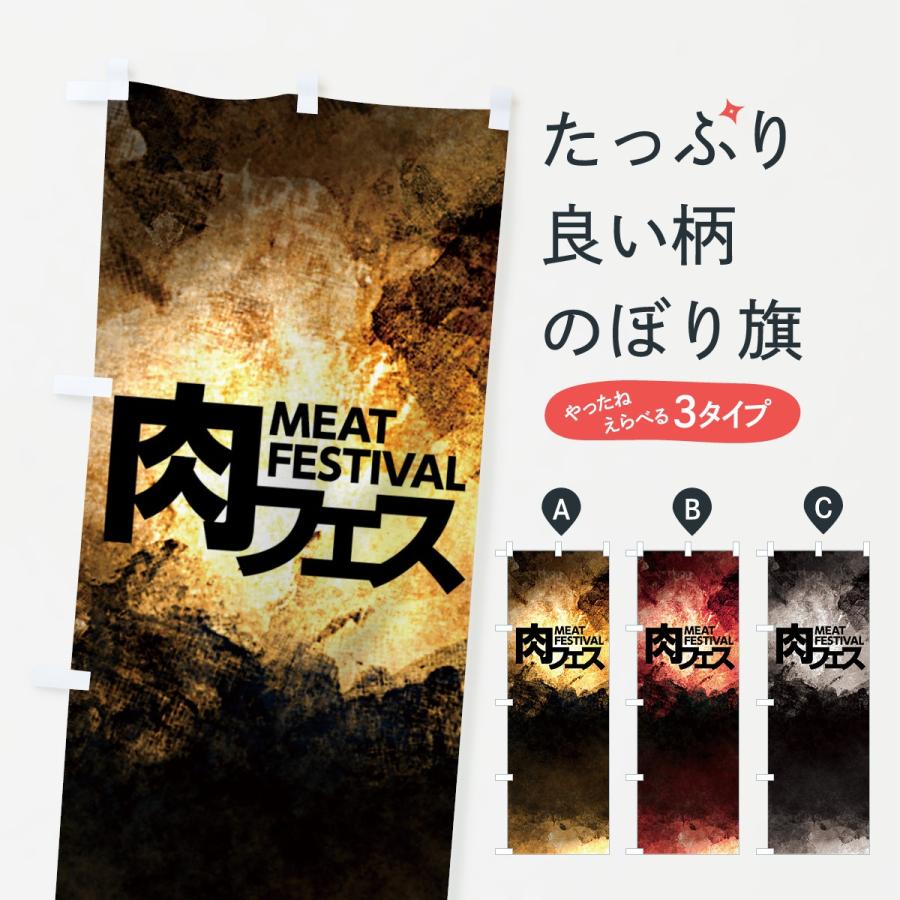 のぼり旗 肉フェス 7ng0 のぼり旗 グッズプロ 通販 Yahoo ショッピング