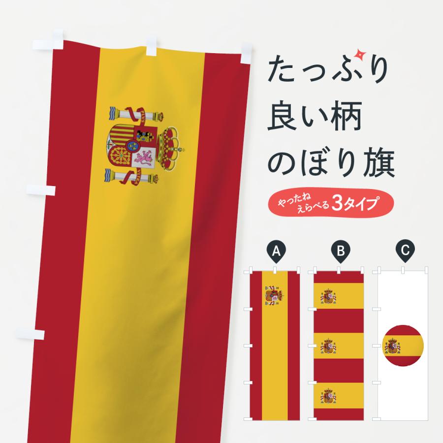 のぼり旗 スペイン国旗 7nhe のぼり旗 グッズプロ 通販 Yahoo ショッピング