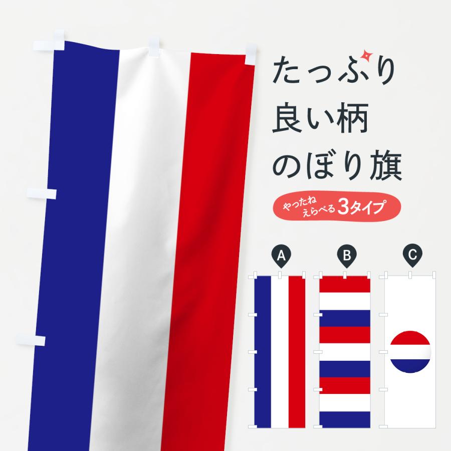 のぼり旗 オランダ国旗 7nhk のぼり旗 グッズプロ 通販 Yahoo ショッピング