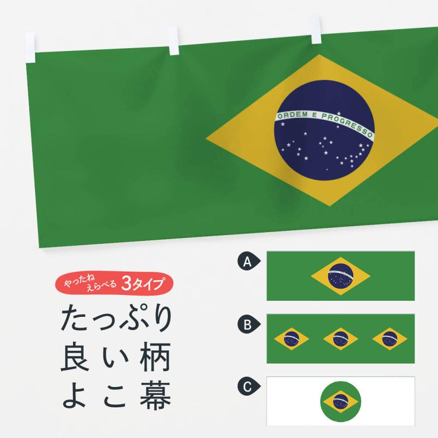 横幕 ブラジル国旗 : のぼり旗 グッズプロ - 通販 - Yahoo!ショッピング