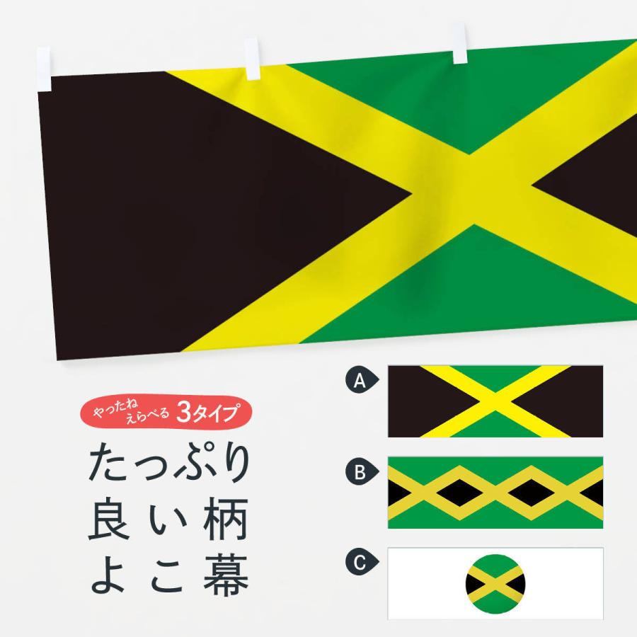 横幕 ジャマイカ国旗 : 7nhy-yk : のぼり旗 グッズプロ - 通販 - Yahoo