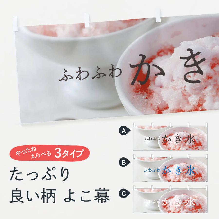 横幕 ふわふわかき氷 7nj2 Yk のぼり旗 グッズプロ 通販 Yahoo ショッピング