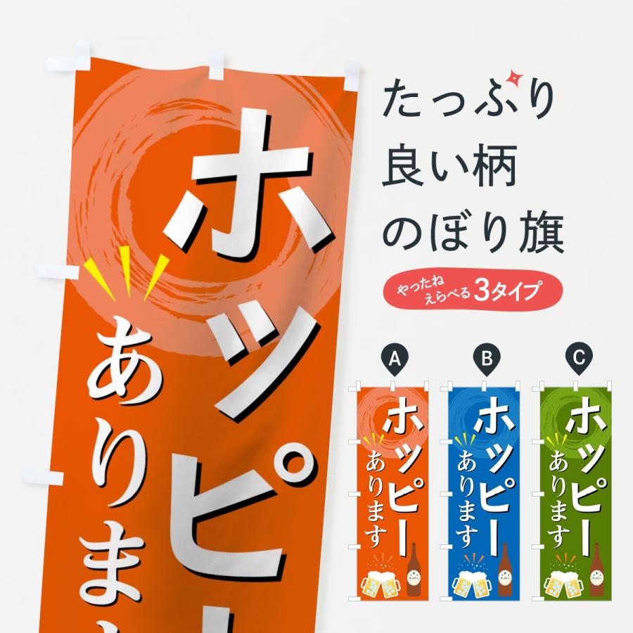 のぼり旗 ホッピー : のぼり旗 グッズプロ - 通販 - Yahoo!ショッピング