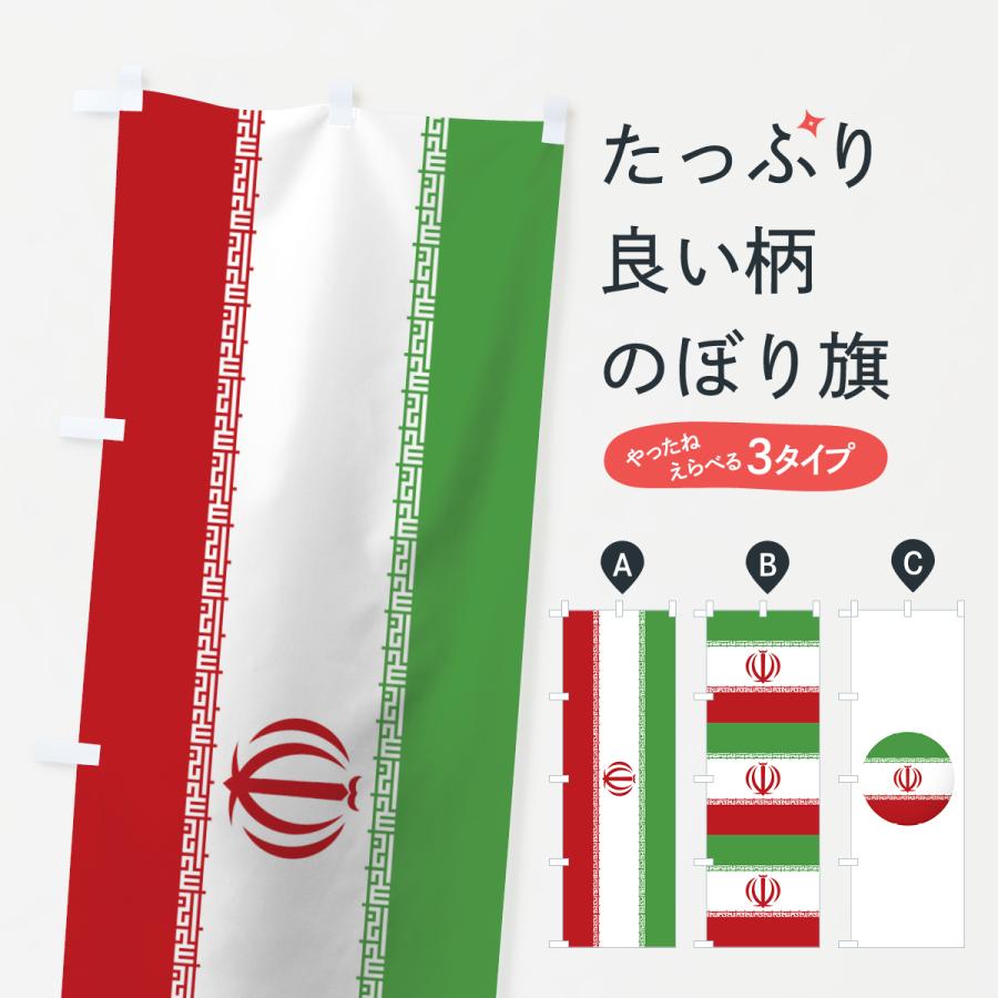 のぼり旗 イラン イスラム共和国国旗 7nlt のぼり旗 グッズプロ 通販 Yahoo ショッピング