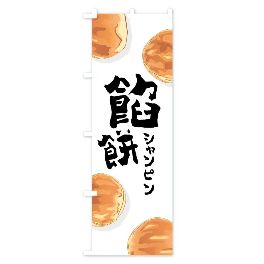 のぼり旗 餡餅｜goods-pro｜02
