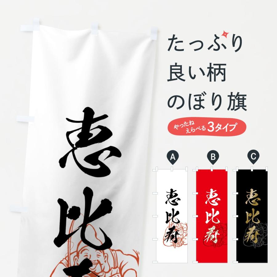 古布木綿幟旗旗恵比寿大黒、Ｎ、４１５ のぼり旗 恵比寿 : のぼり旗 グッズプロ - 通販 - Yahoo!ショッピング