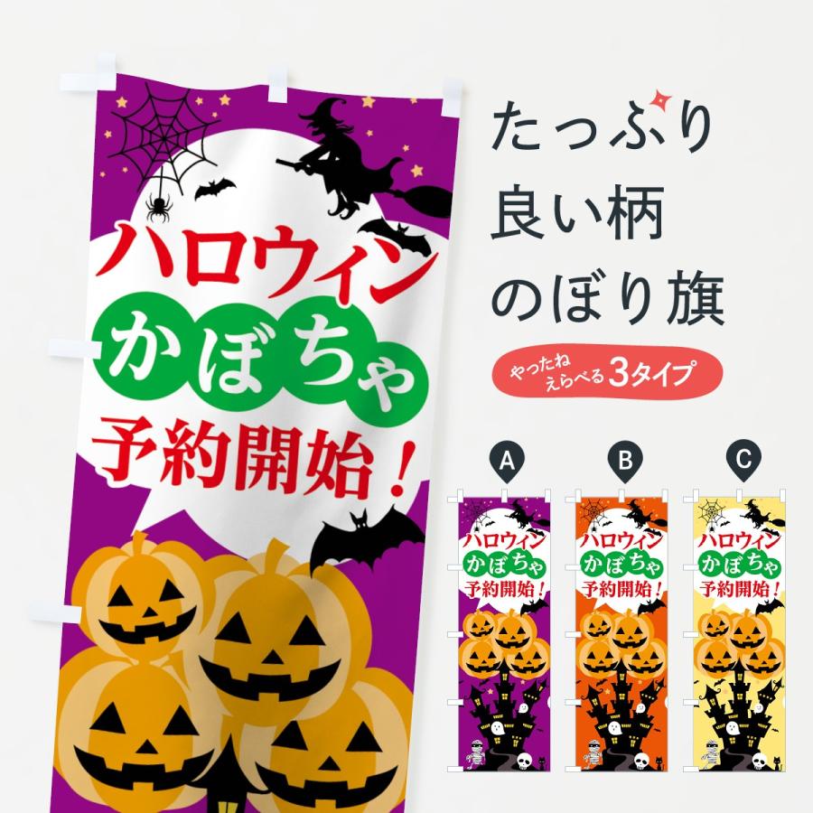 のぼり旗 ハロウィンかぼちゃ予約開始｜goods-pro