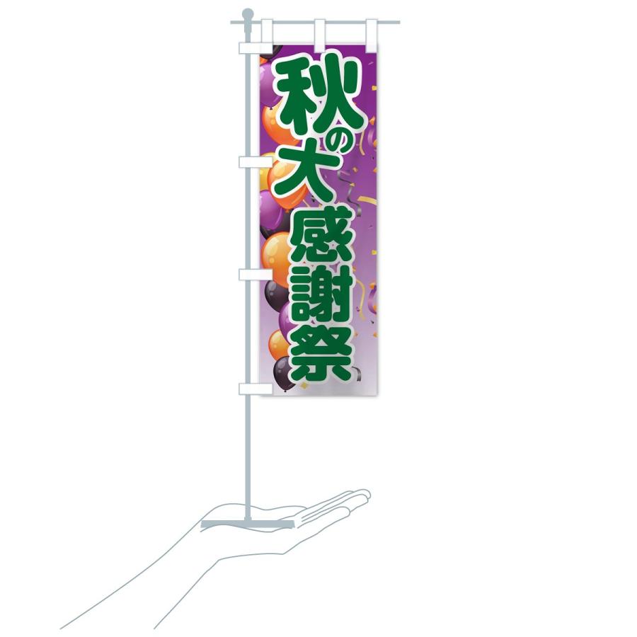 のぼり旗 秋の大感謝祭 |  | 18