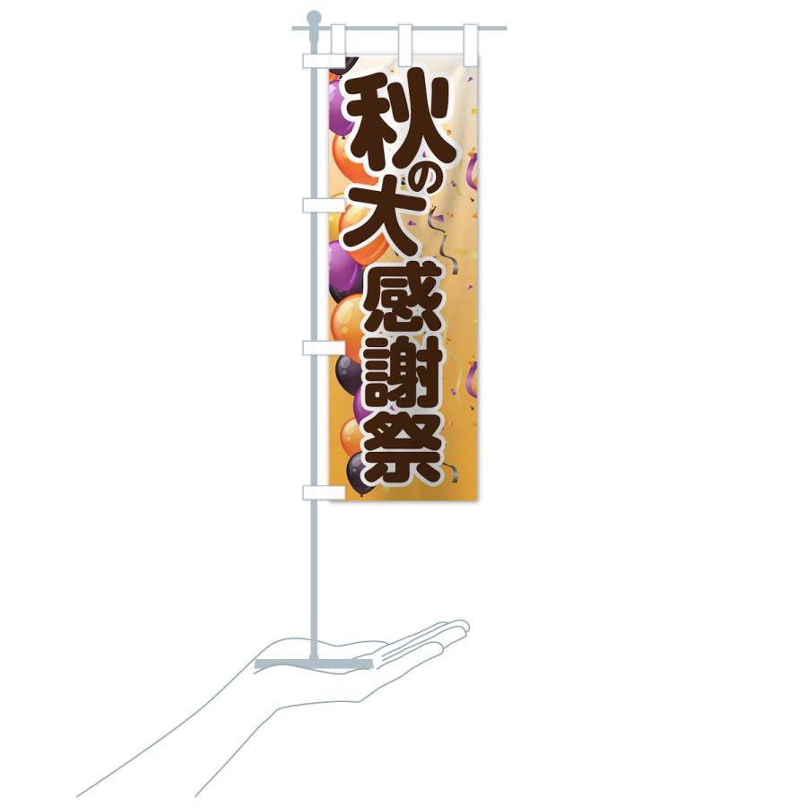 のぼり旗 秋の大感謝祭 |  | 19