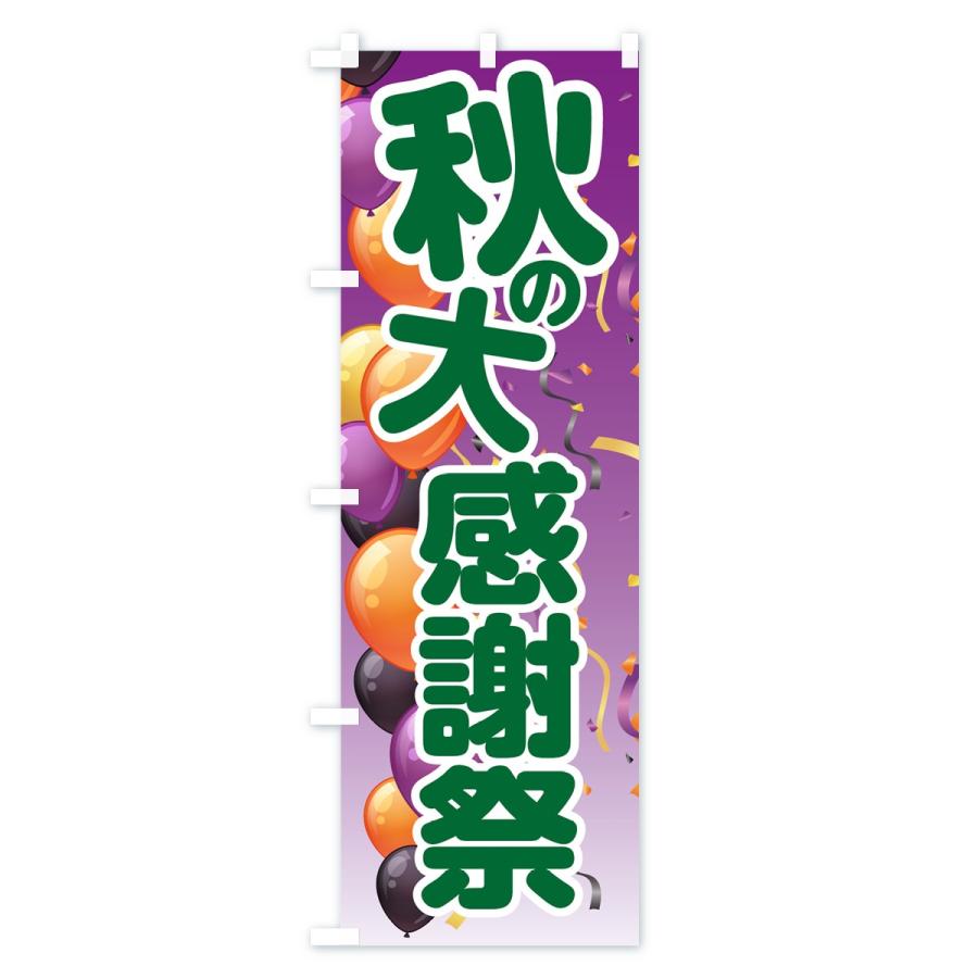 のぼり旗 秋の大感謝祭 |  | 02