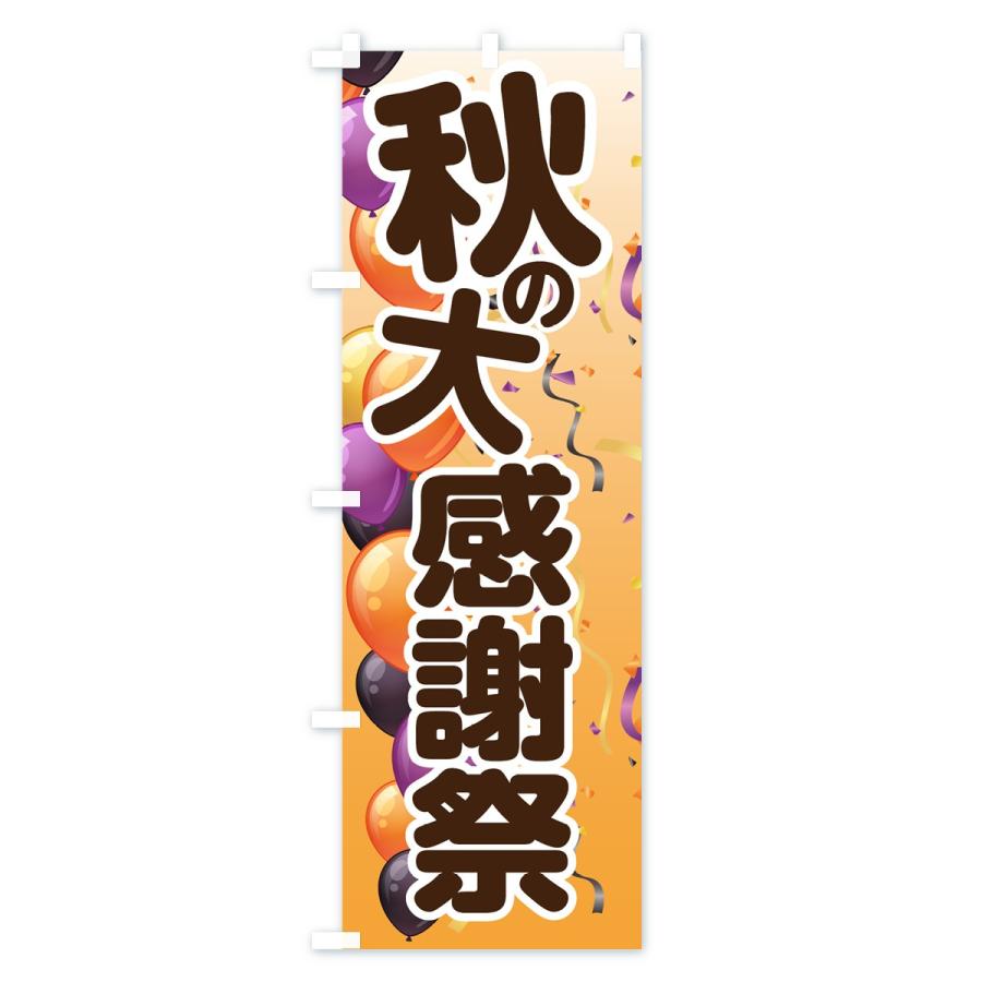 のぼり旗 秋の大感謝祭 |  | 03