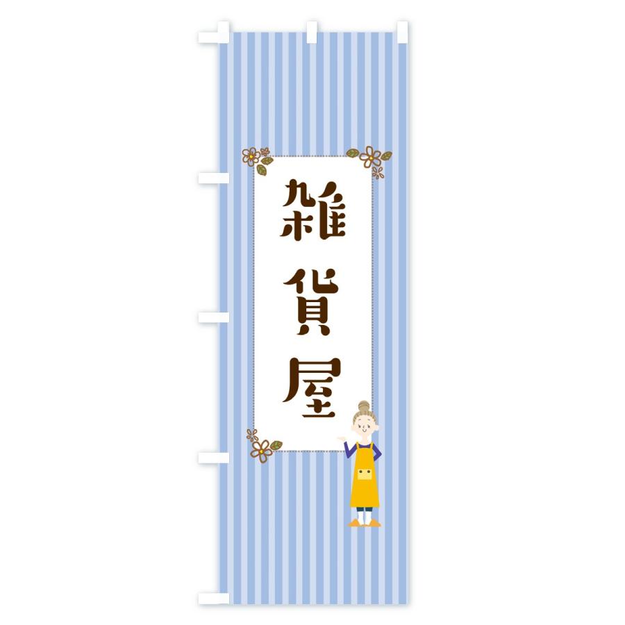 のぼり旗 雑貨屋｜goods-pro｜04