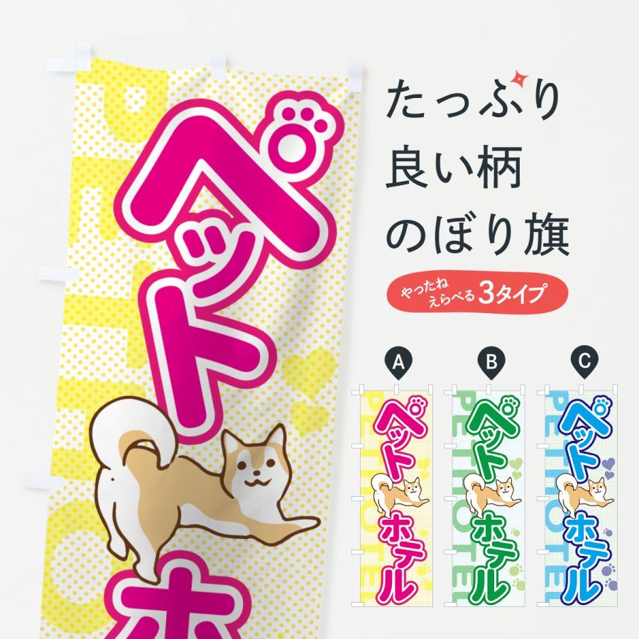 のぼり旗 ペットホテル | 