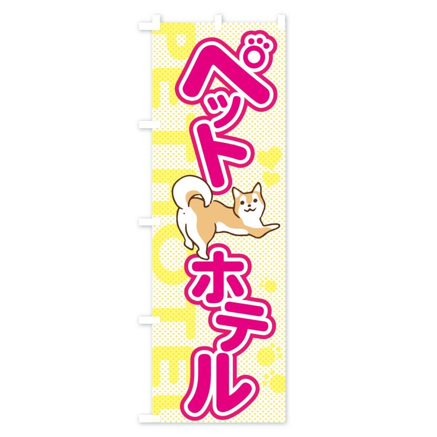 のぼり旗 ペットホテル |  | 01