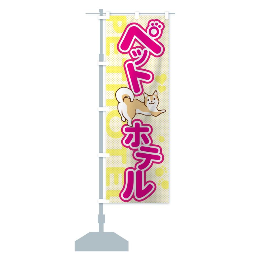 のぼり旗 ペットホテル |  | 12