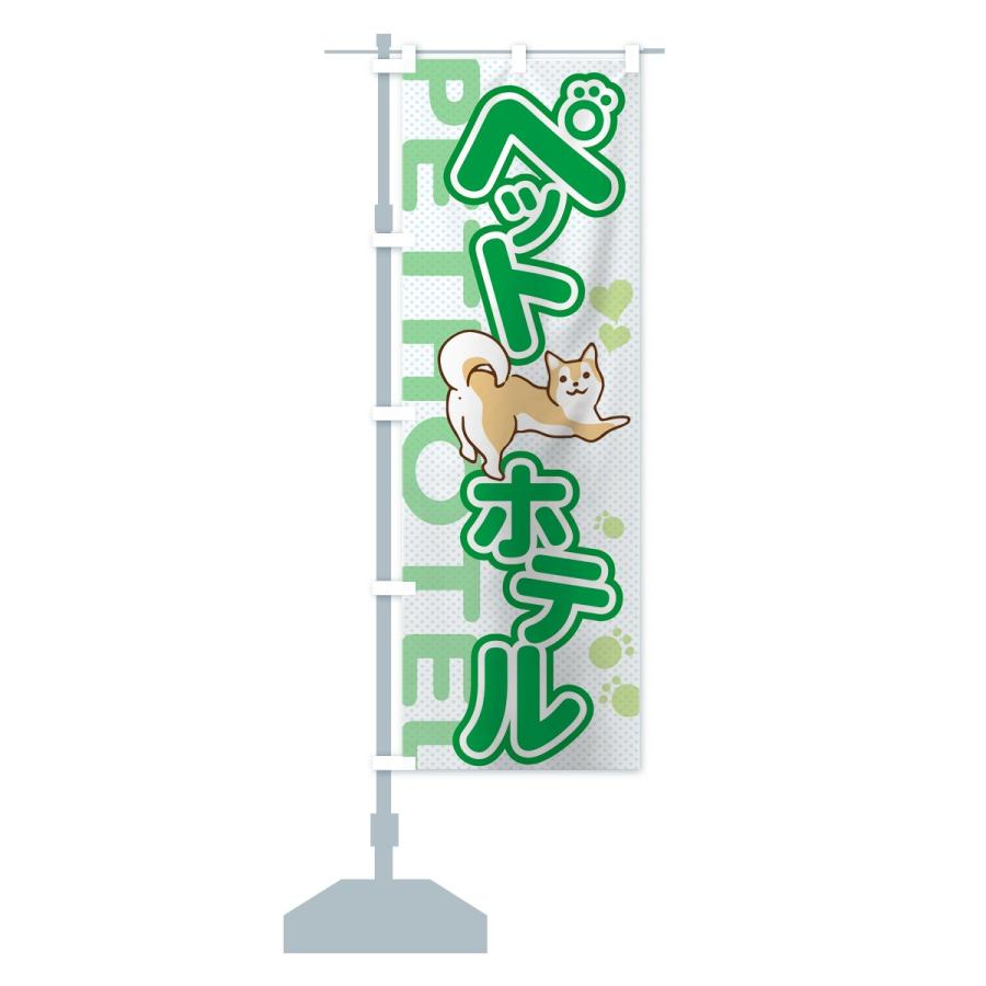 のぼり旗 ペットホテル |  | 13