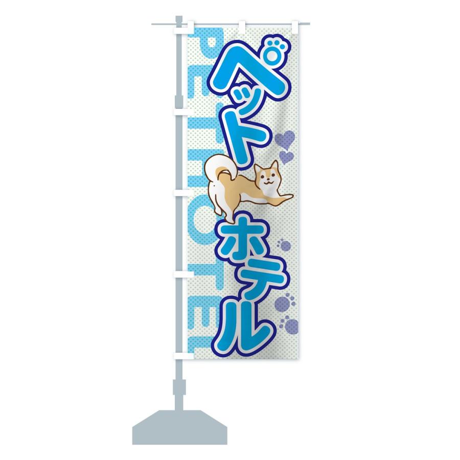 のぼり旗 ペットホテル |  | 14