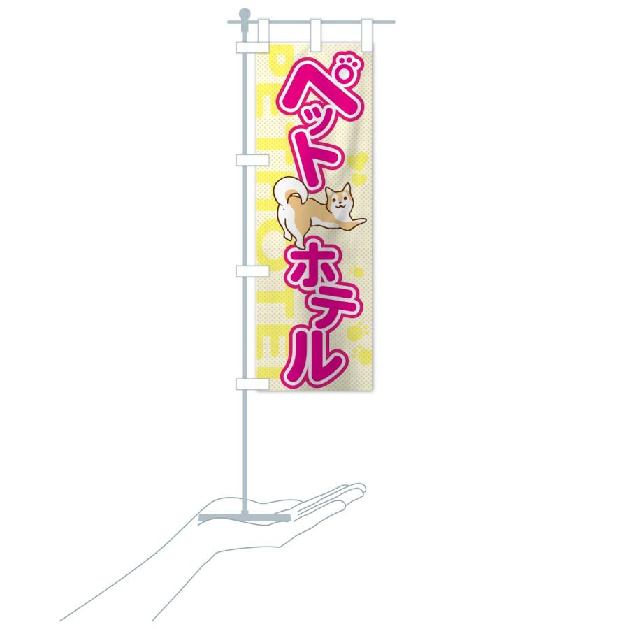 のぼり旗 ペットホテル |  | 15