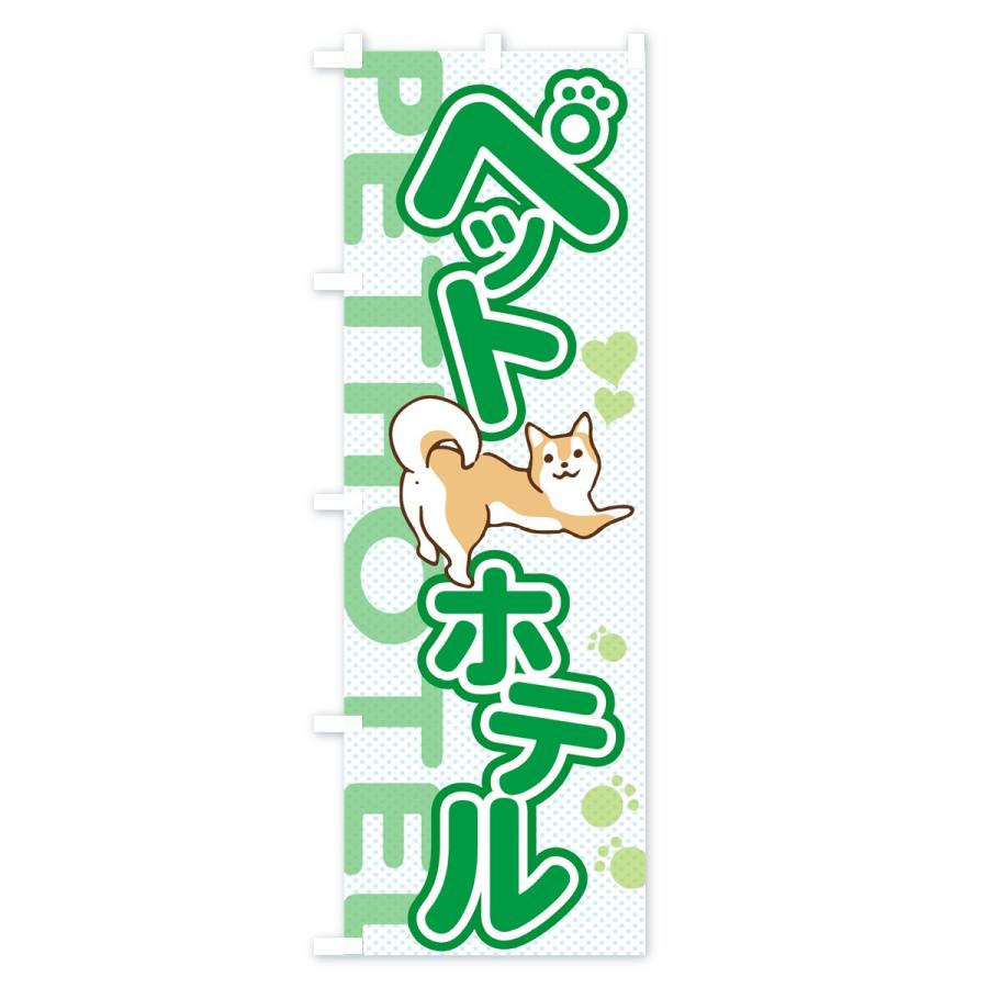 のぼり旗 ペットホテル |  | 02