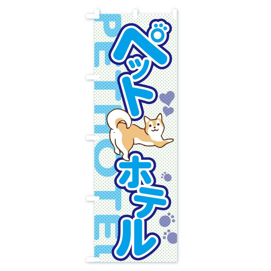 のぼり旗 ペットホテル |  | 03