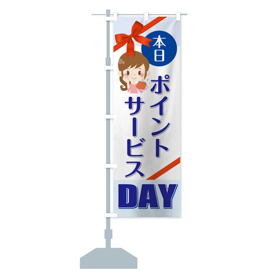 のぼり旗 ポイントサービスDAY｜goods-pro｜15